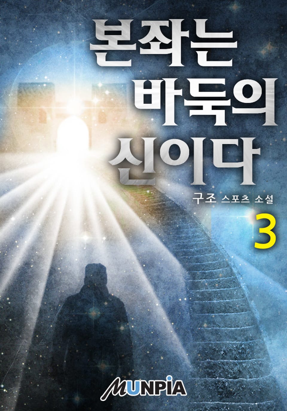 본좌는 바둑의 신이다 3권