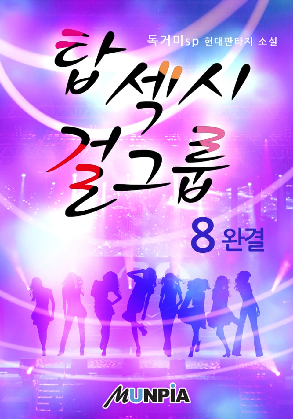 탑 섹시 걸그룹 8권 (완결)