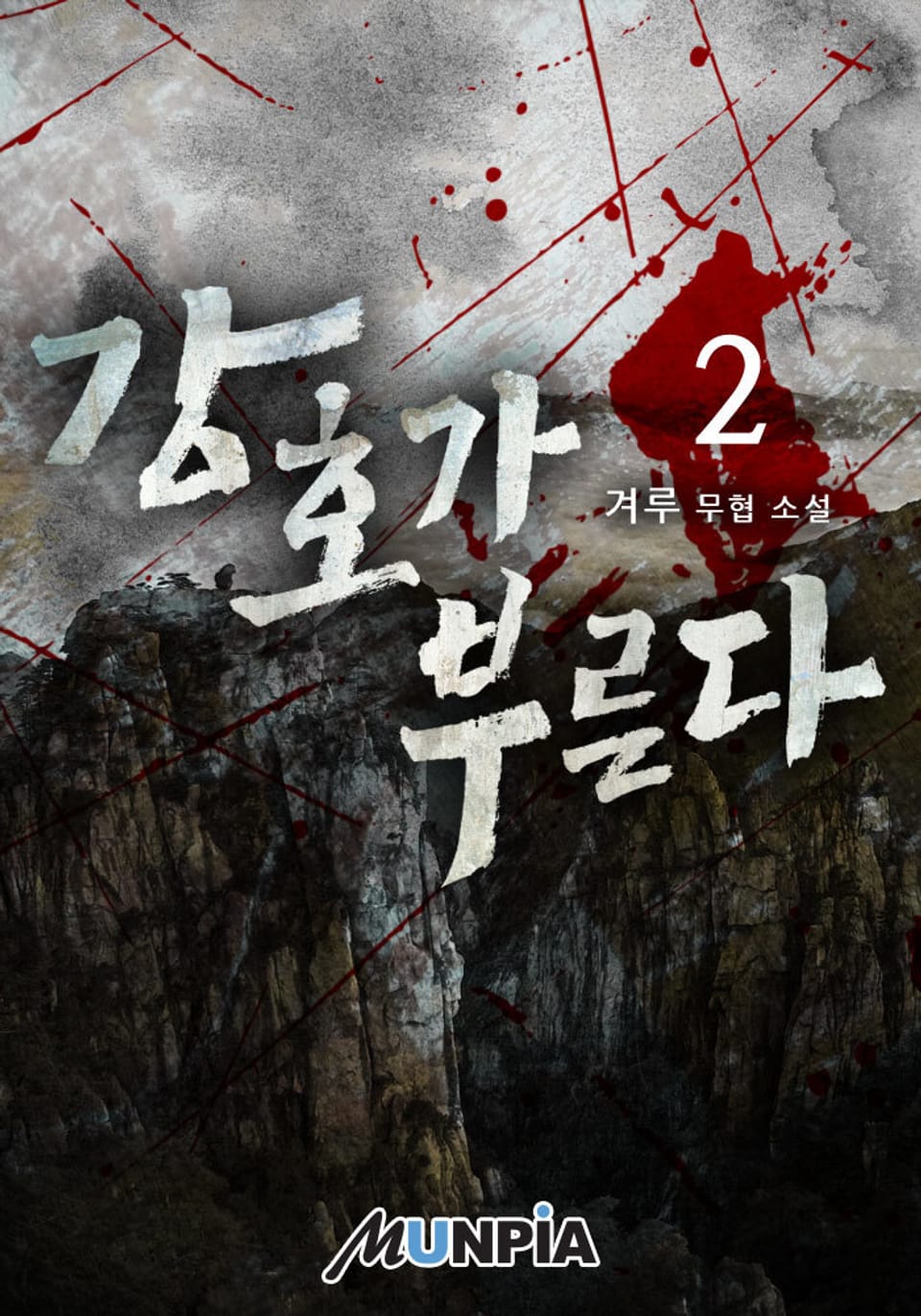 강호가 부른다 2권