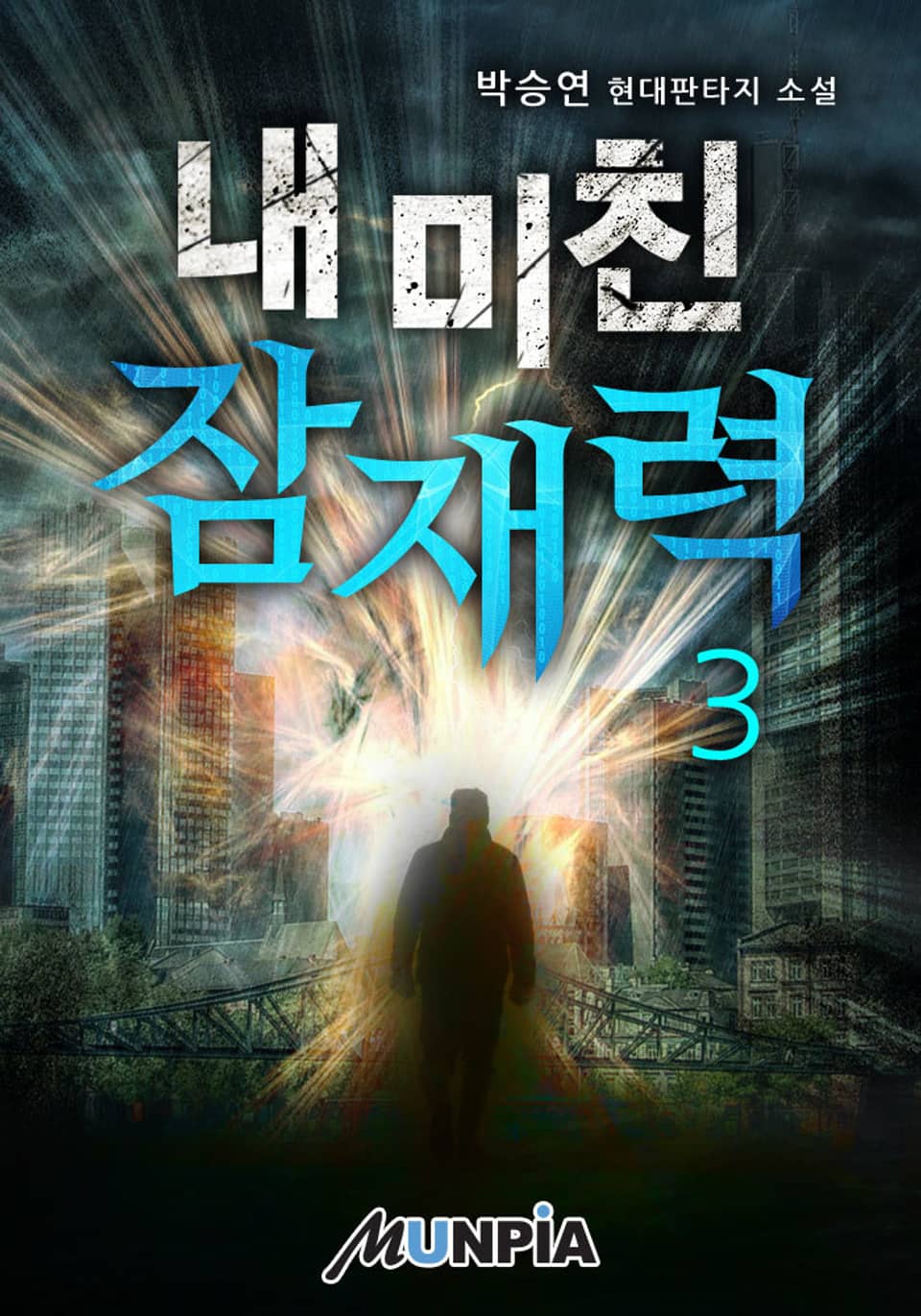 내 미친 잠재력 3권