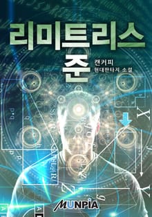 리미트리스-준