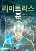 리미트리스-준 15화