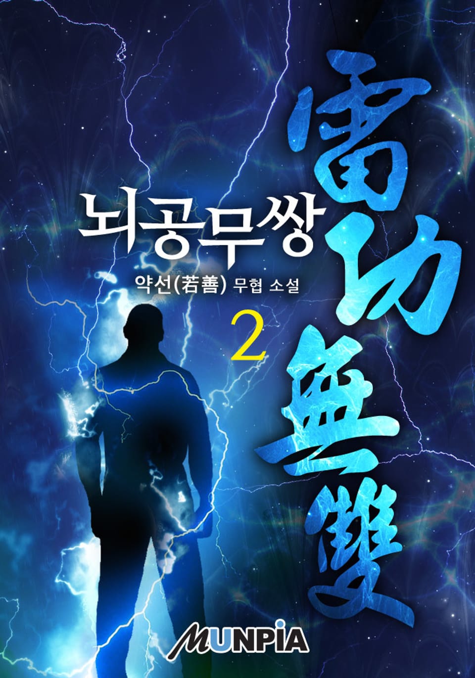뇌공무쌍(雷功無雙) 2권