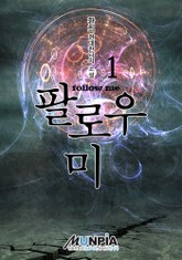 팔로우 미 표지 이미지