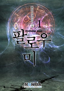 팔로우 미