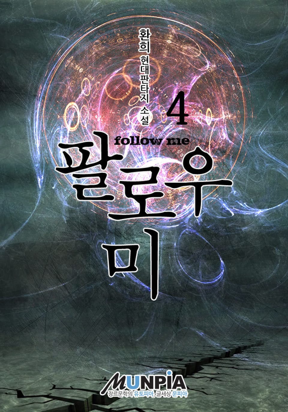 팔로우 미 4권