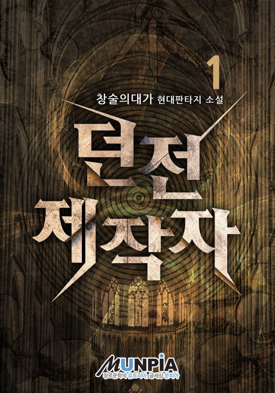 던전 제작자 1권