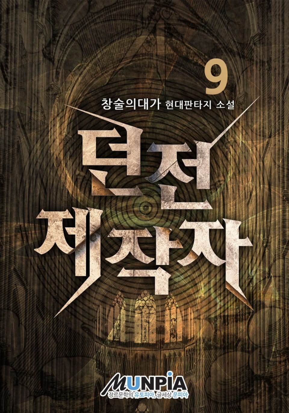 던전 제작자 9권
