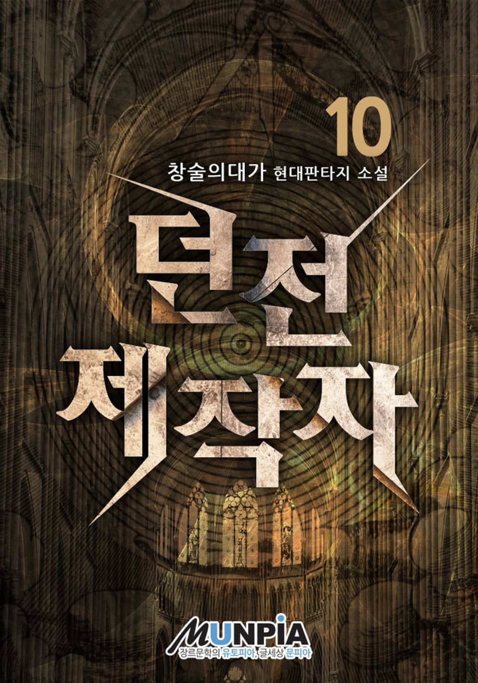 던전 제작자 10권