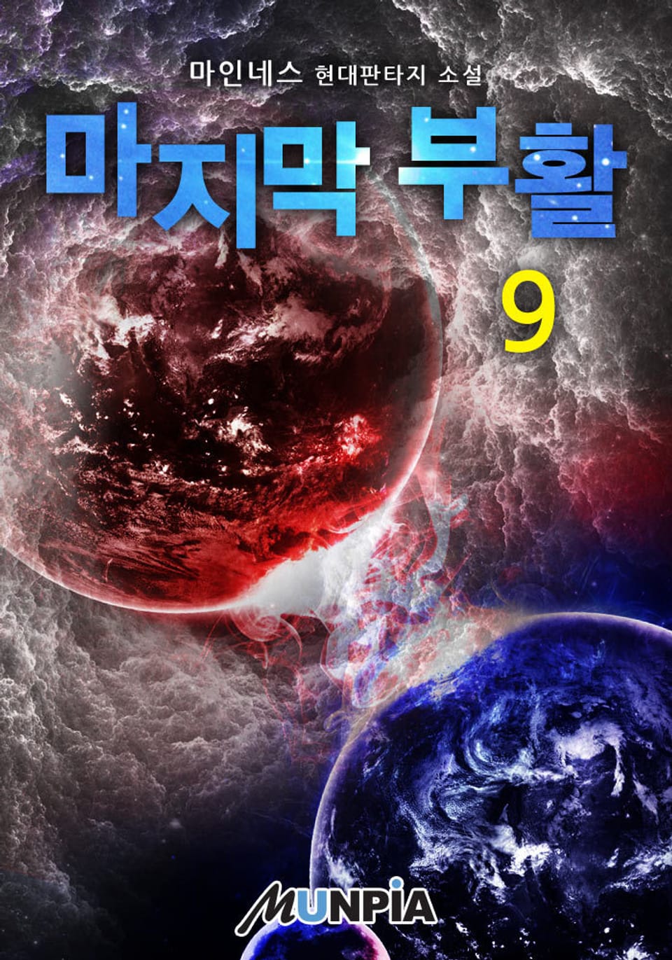 마지막 부활 9권