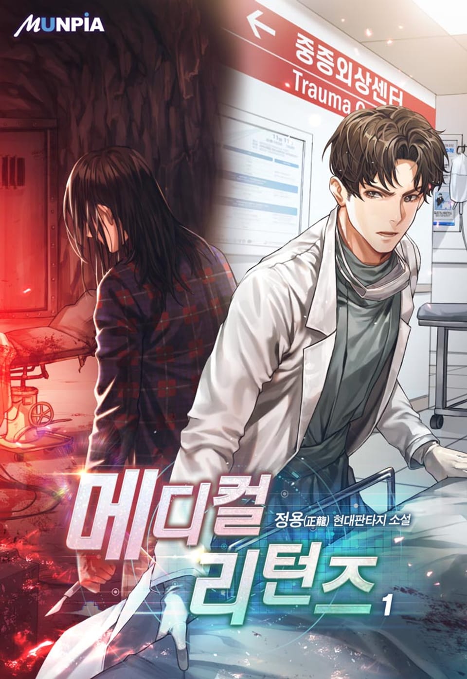 메디컬 리턴즈 1권