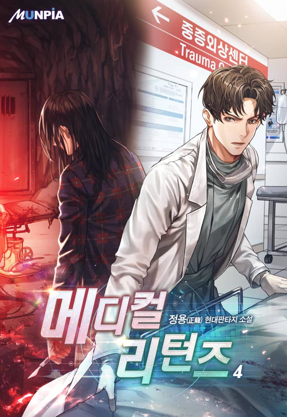 메디컬 리턴즈 4권