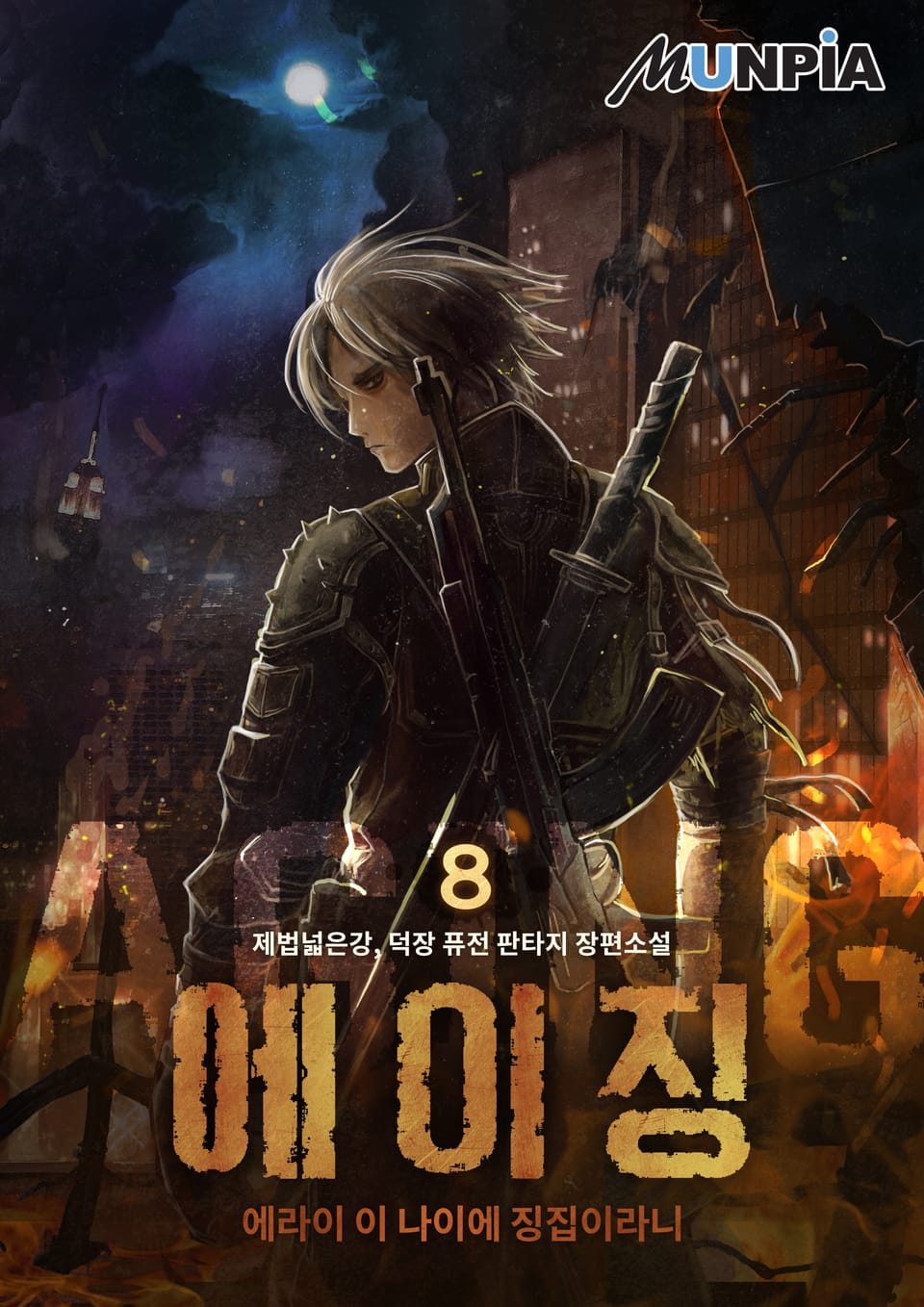 에이징(Aging) 8권 (완결)