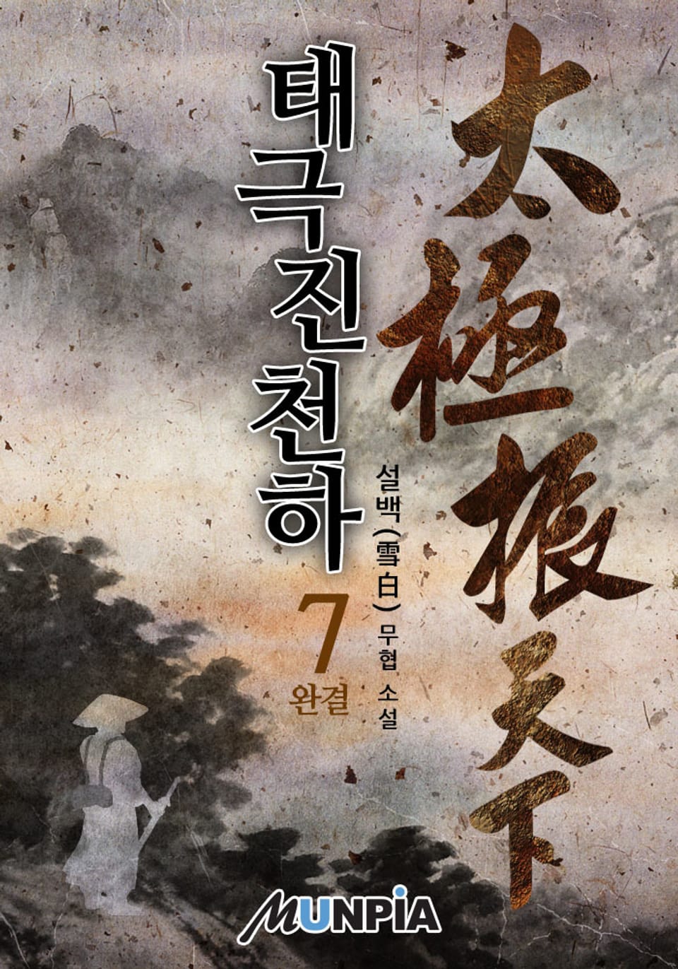 태극진천하 7권 (완결)