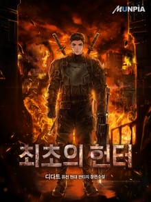 최초의 헌터