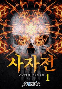 사자전
