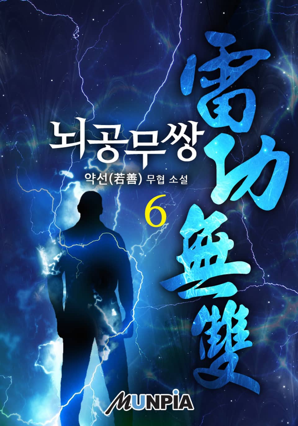 뇌공무쌍(雷功無雙) 6권