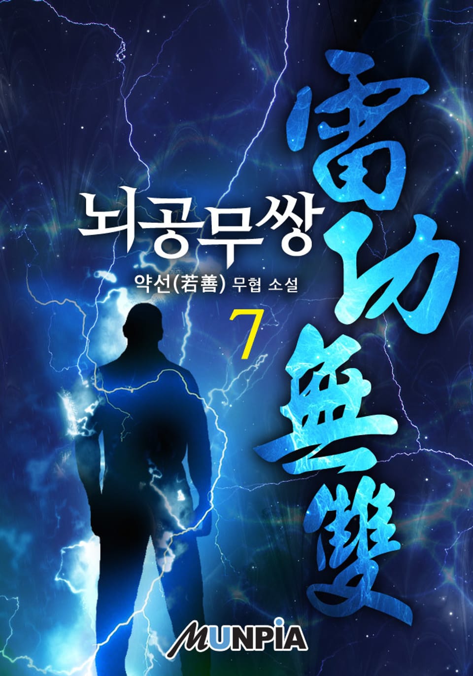 뇌공무쌍(雷功無雙) 7권