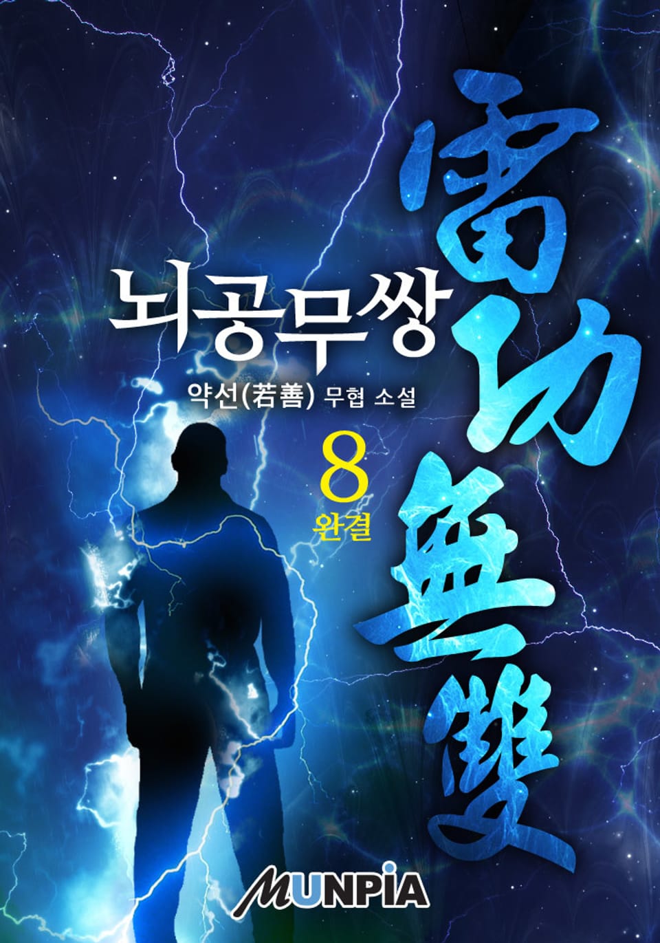 뇌공무쌍(雷功無雙) 8권 (완결)