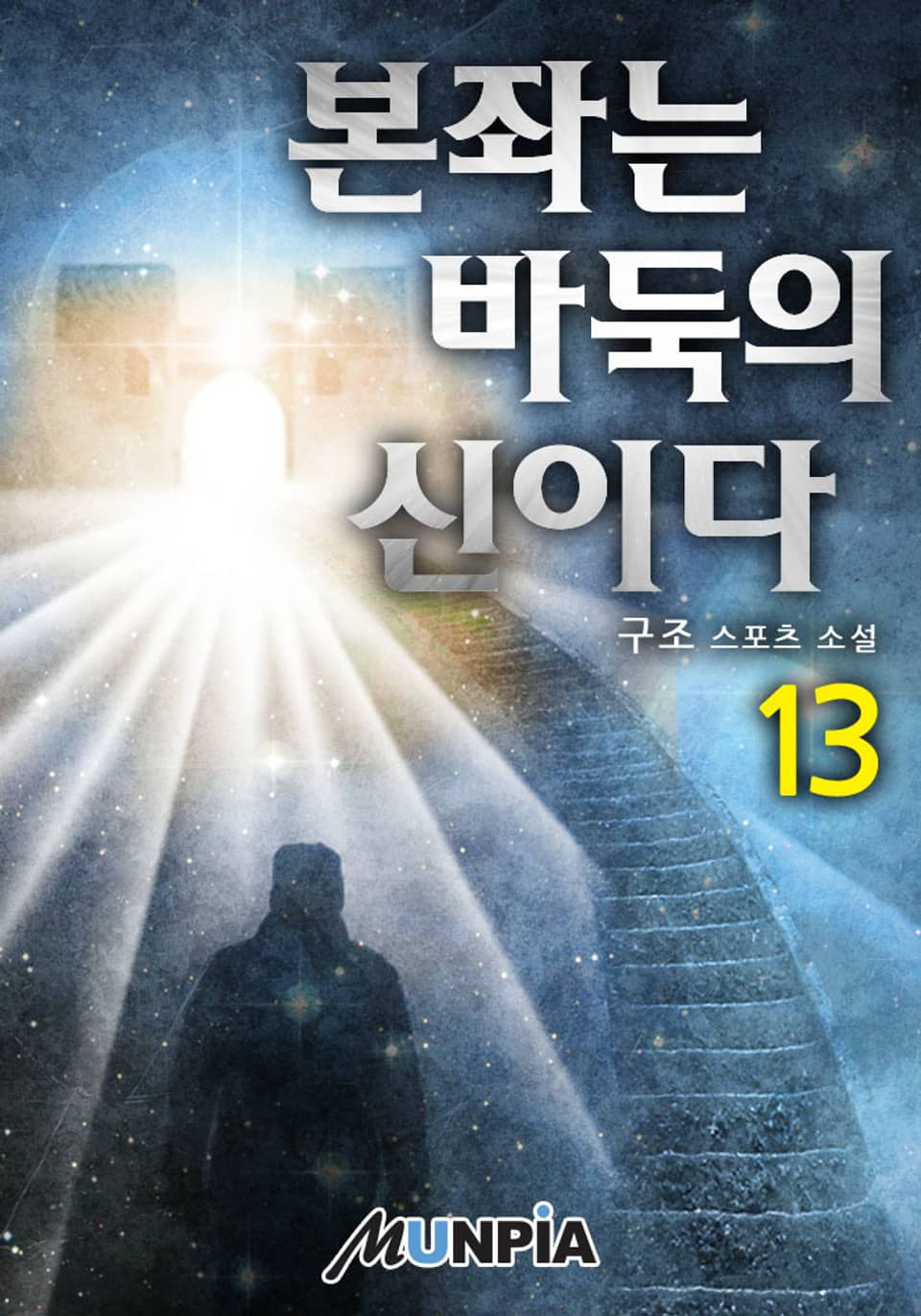 본좌는 바둑의 신이다 13권
