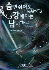 숨만 쉬어도 강해지는 남자 표지 이미지