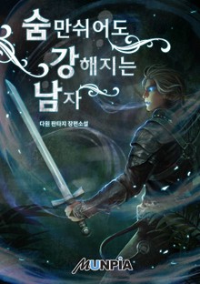 숨만 쉬어도 강해지는 남자