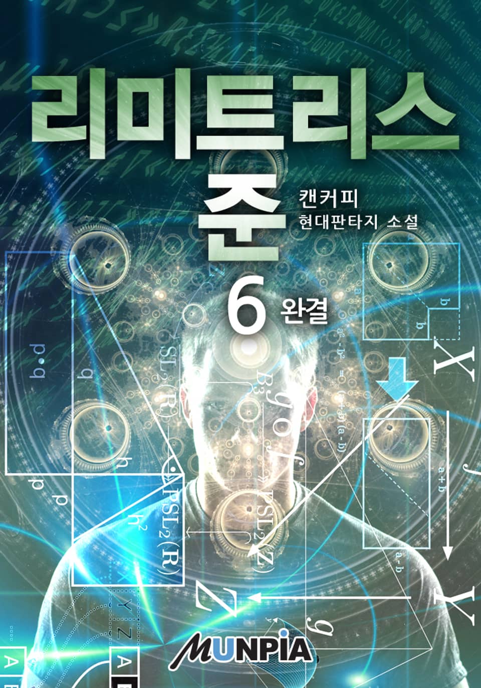 리미트리스-준 6권 (완결)