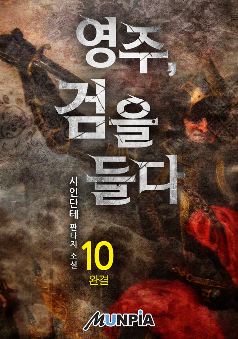 영주, 검을 들다 10권 (완결)