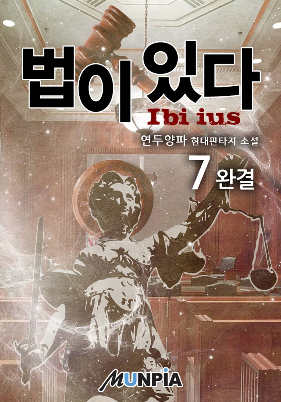 법이 있다 7권 (완결)