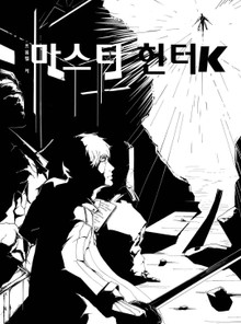 마스터헌터k