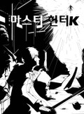 마스터헌터k 33화