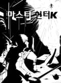 마스터헌터k 65화