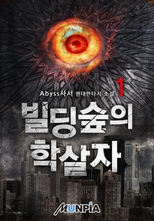 빌딩숲의 학살자