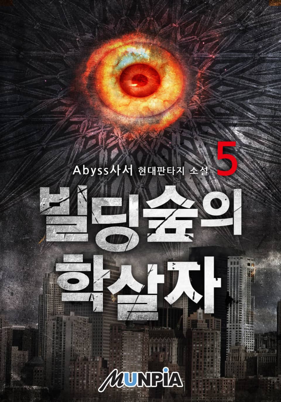 빌딩숲의 학살자 5권 (완결)