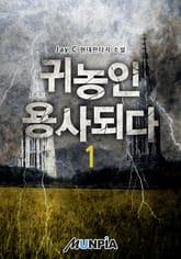 귀농인 용사되다 표지 이미지