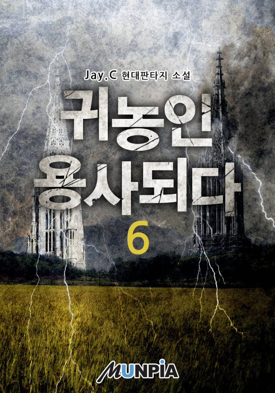 귀농인 용사되다 6권