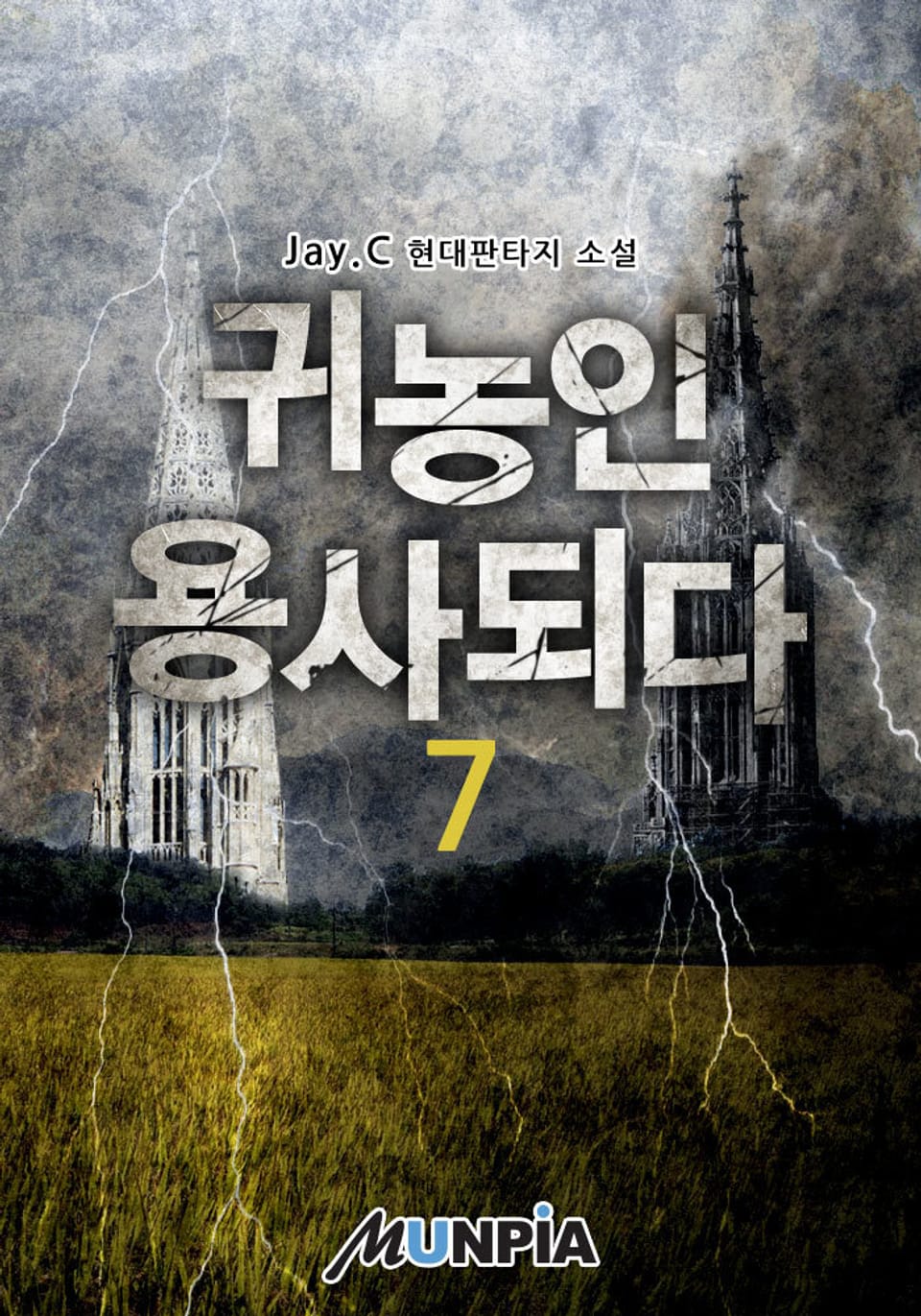 귀농인 용사되다 7권