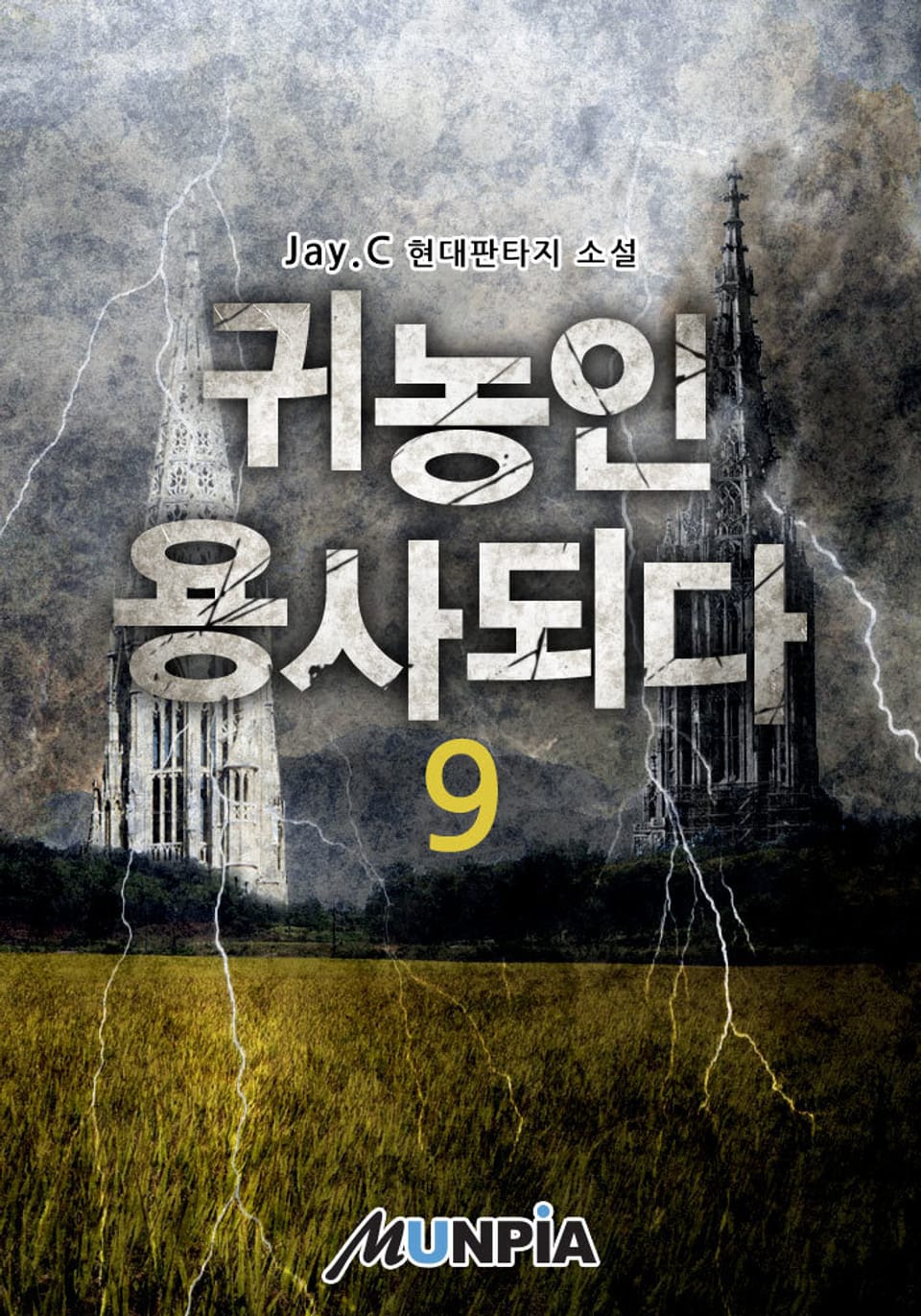 귀농인 용사되다 9권