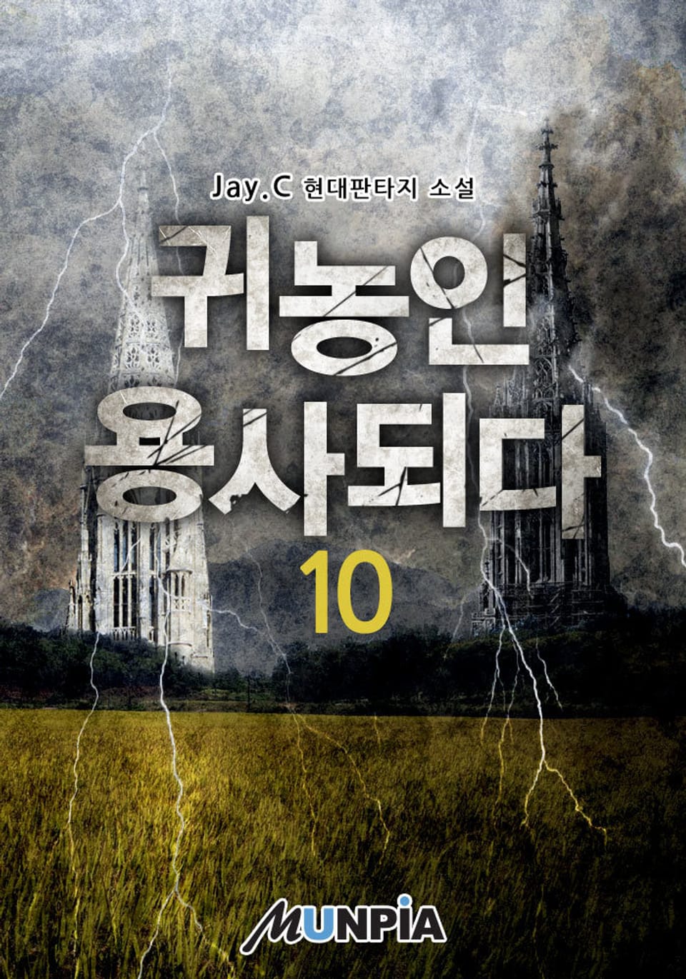 귀농인 용사되다 10권