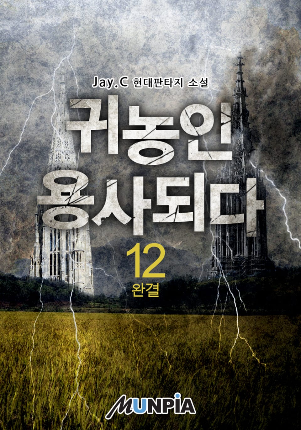 귀농인 용사되다 12권 (완결)