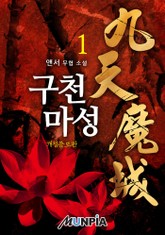 개정판 | 구천마성 표지 이미지