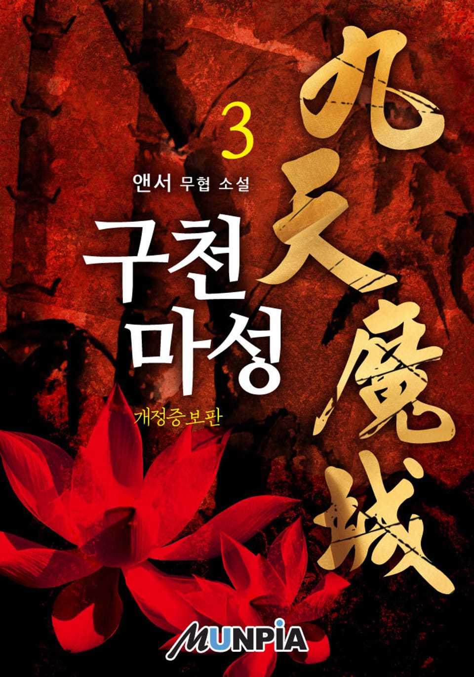 개정판 | 구천마성 3권