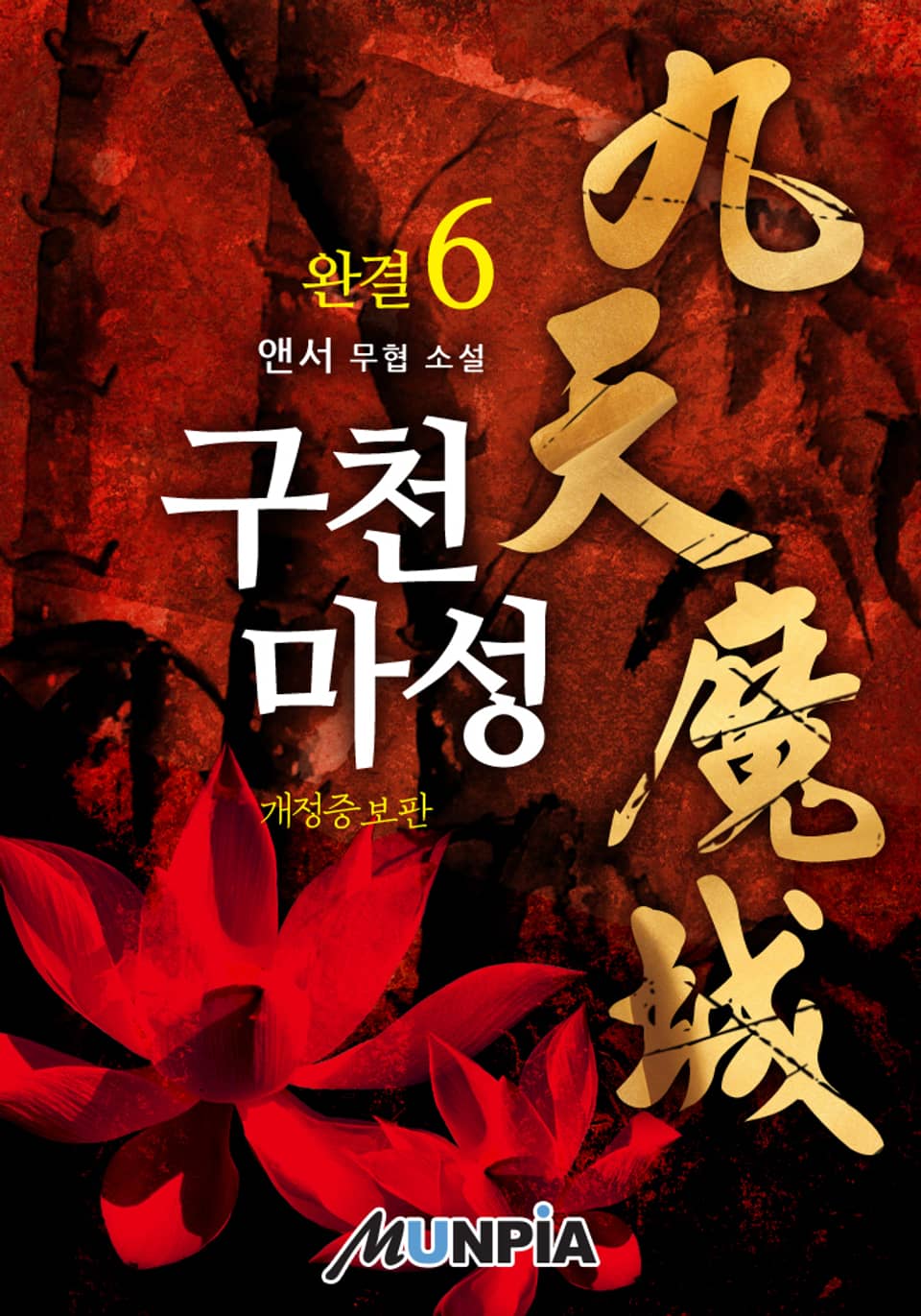 개정판 | 구천마성 6권 (완결)