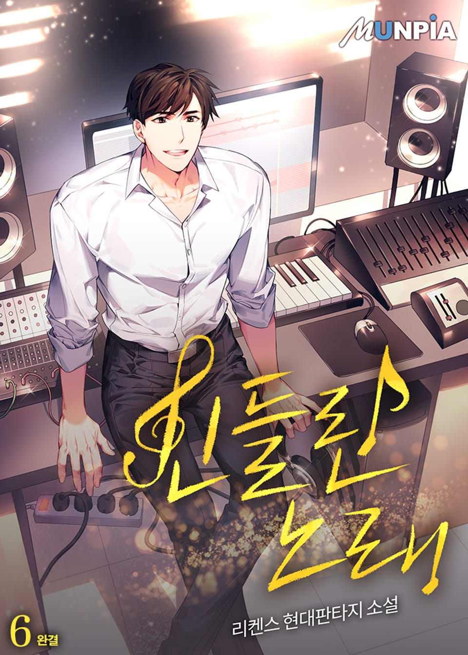 신들린 노래 6권 (완결)