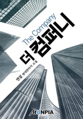 더 컴퍼니(The Company) 표지 이미지