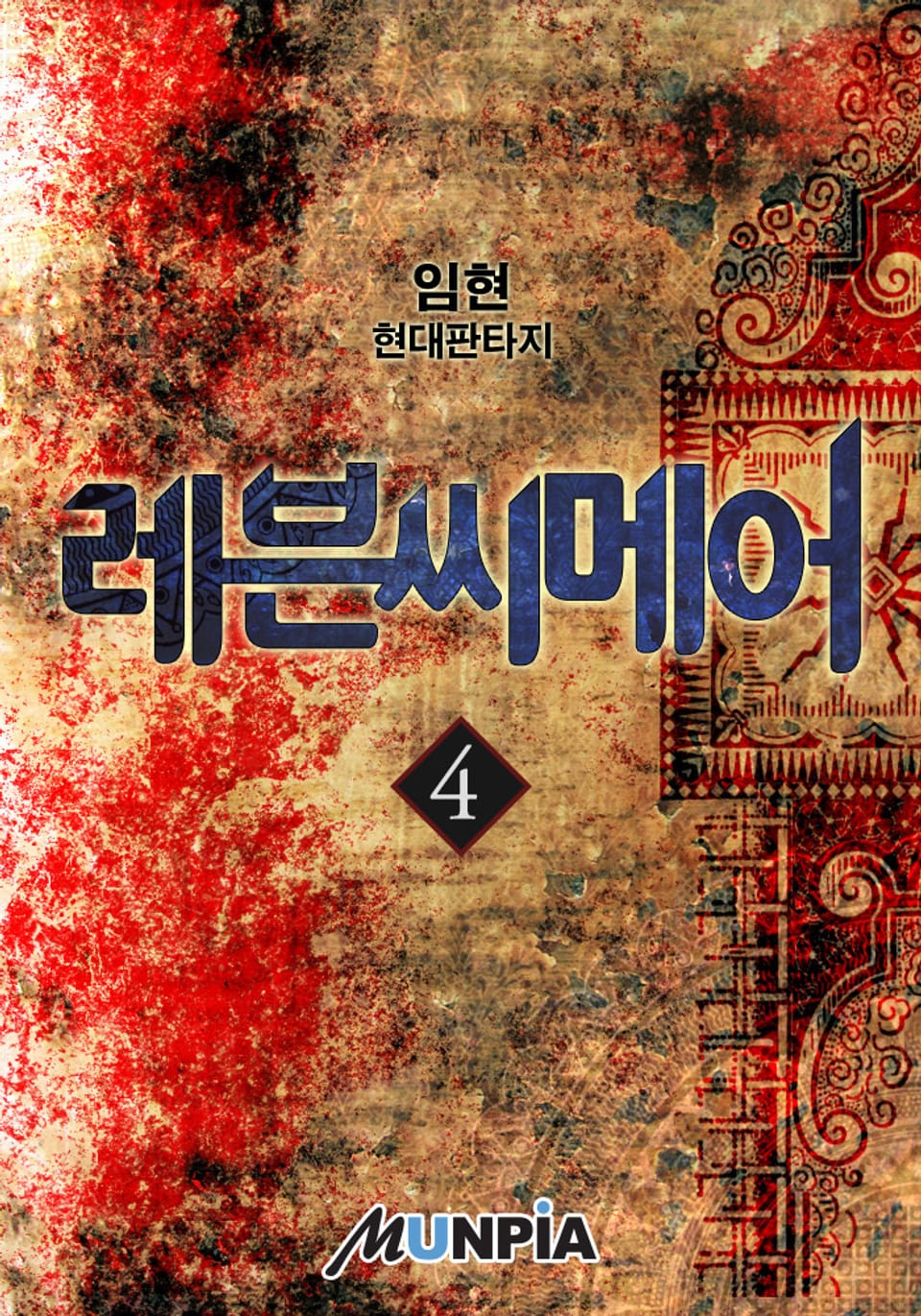 레븐씨메어 4권