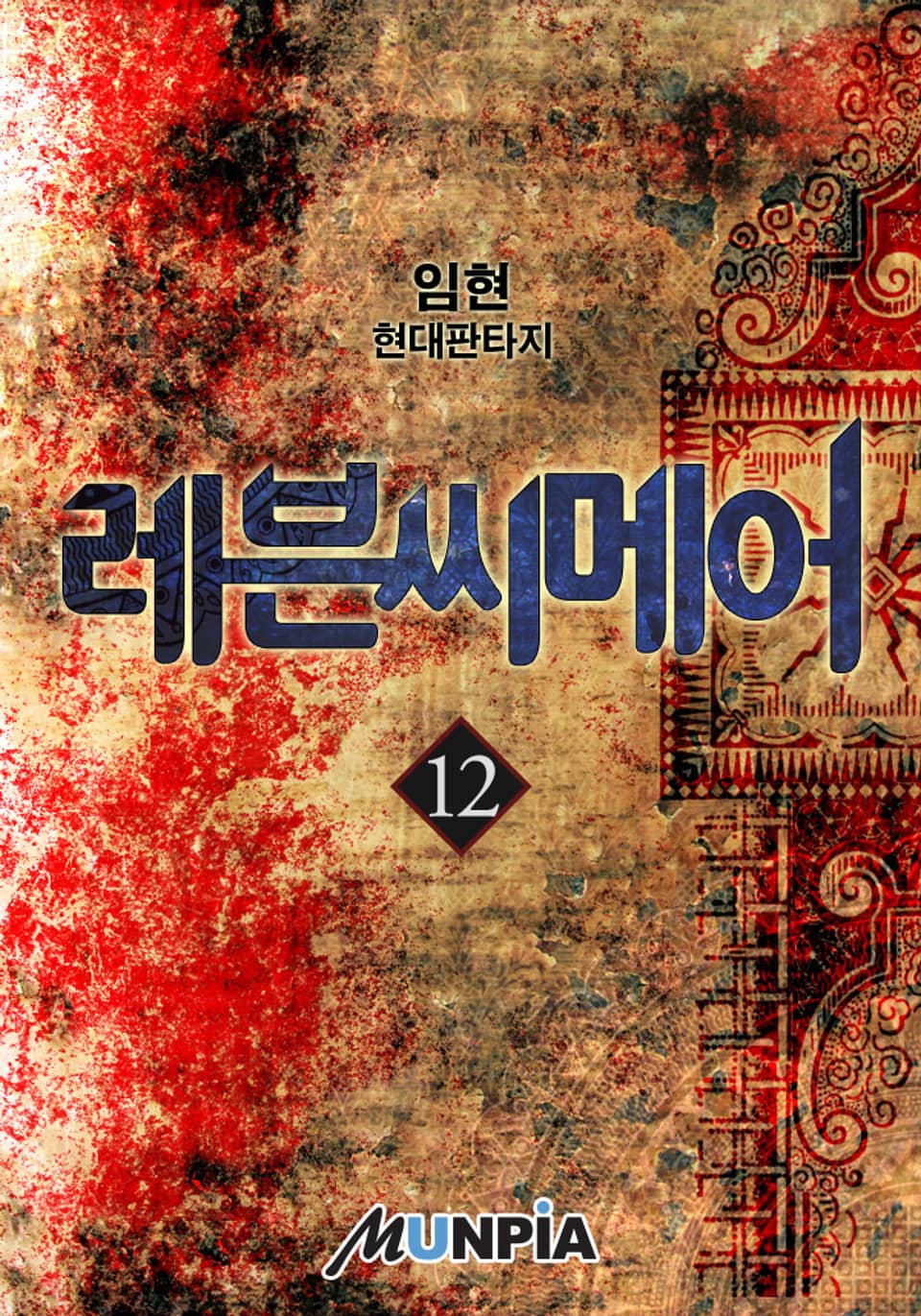 레븐씨메어 12권
