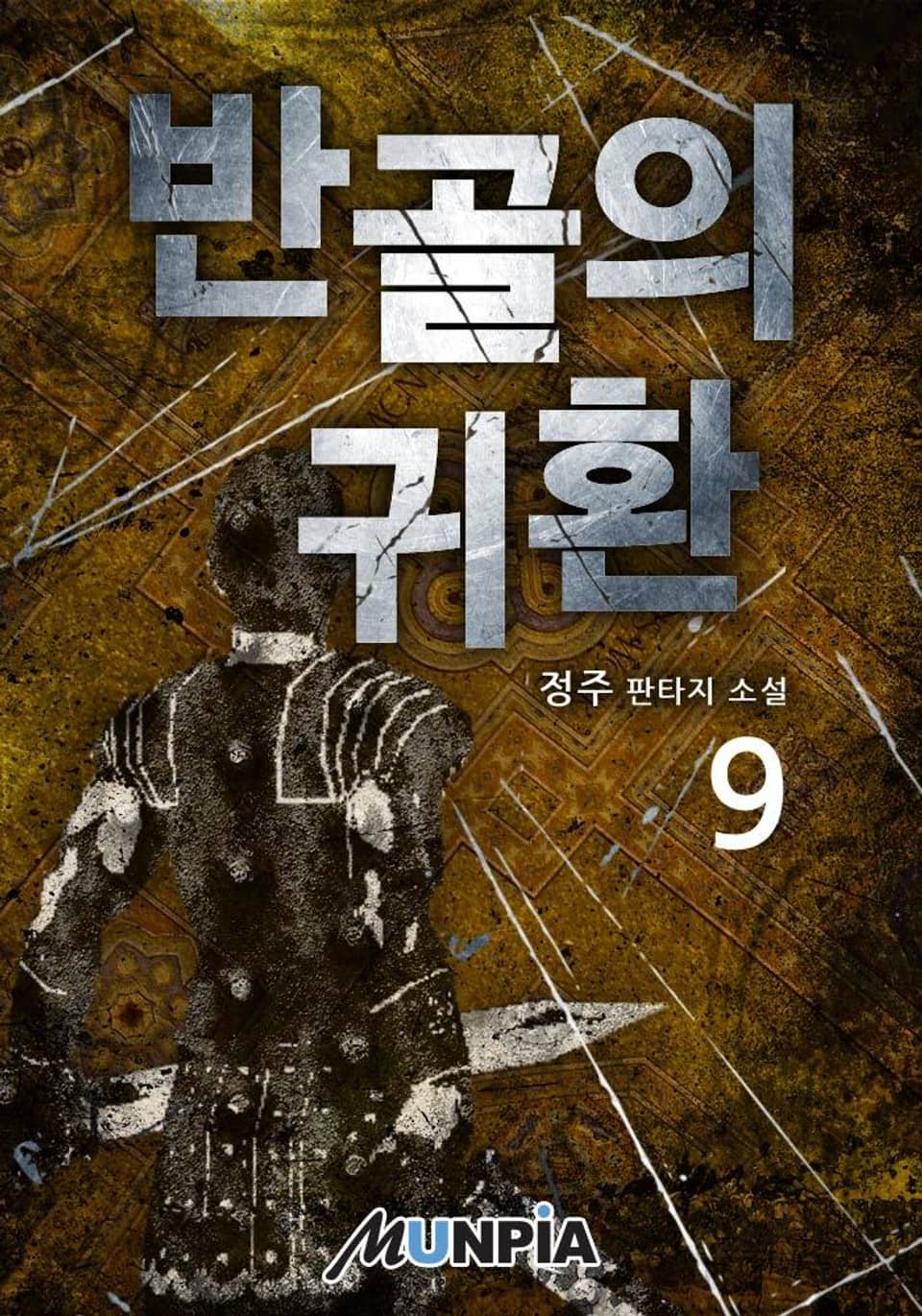 반골의 귀환 9권 (완결)