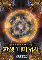 환생 대마법사 표지 이미지