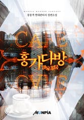 홍가다방(洪家茶房) 표지 이미지